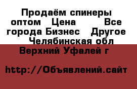 Продаём спинеры оптом › Цена ­ 40 - Все города Бизнес » Другое   . Челябинская обл.,Верхний Уфалей г.